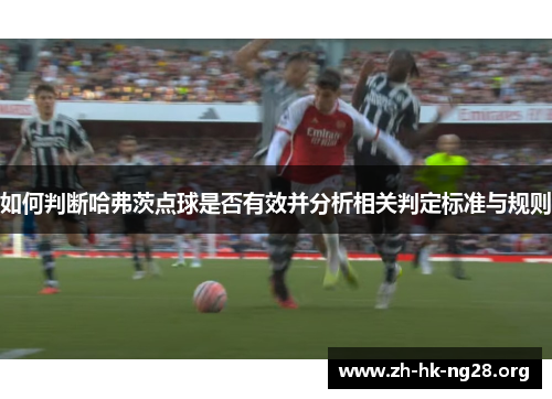 如何判断哈弗茨点球是否有效并分析相关判定标准与规则