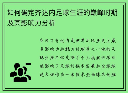 如何确定齐达内足球生涯的巅峰时期及其影响力分析