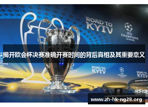 揭开欧会杯决赛准确开赛时间的背后真相及其重要意义