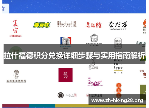 拉什福德积分兑换详细步骤与实用指南解析