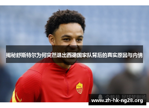 揭秘舒斯特尔为何突然退出西德国家队背后的真实原因与内情