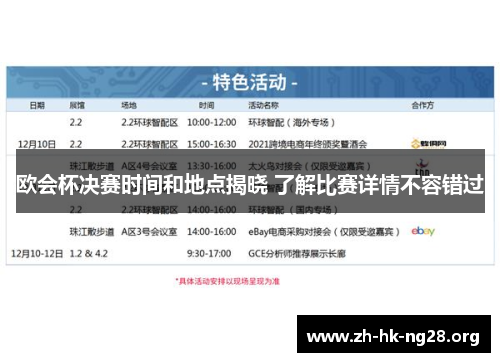 欧会杯决赛时间和地点揭晓 了解比赛详情不容错过