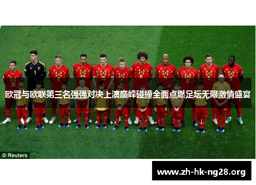 欧冠与欧联第三名强强对决上演巅峰碰撞全面点燃足坛无限激情盛宴