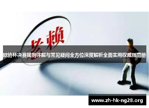 欧协杯决赛规则详解与常见疑问全方位深度解析全面实用权威指南册